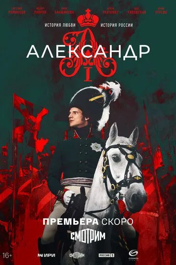 Александр 1 / Александр Первый (2025)