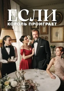 Если король проиграет (2025)