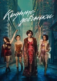 Крутые девчонки (2025)