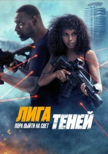 Лига теней (2025)