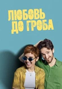 Любовь до гроба (2025)