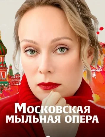 Московская мыльная опера (2025)