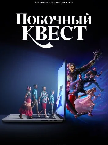 Побочный квест (2025)