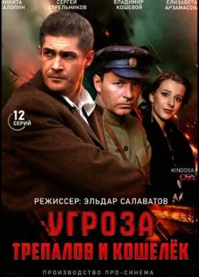 УГРОза: Трепалов и Кошелек (2022)