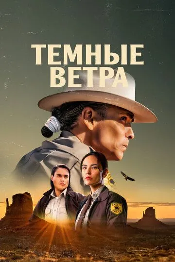 Темные ветра 1-3 Сезон