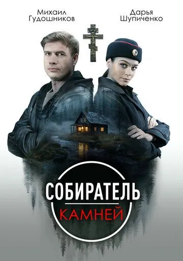 Собиратель камней (2025)