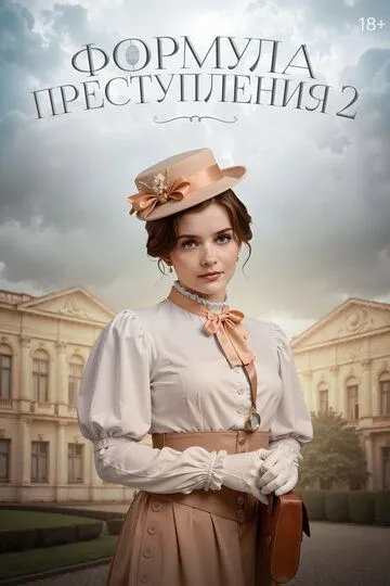 Формула преступления 1-2 Сезон