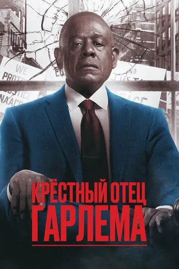 Крёстный отец Гарлема 1-4 Сезон