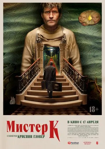 Мистер К (2024)