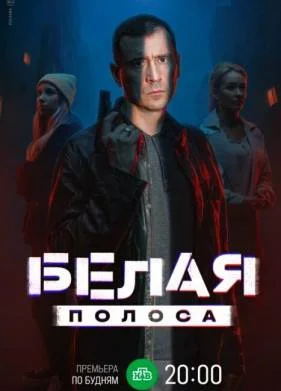 Белая полоса (2025)