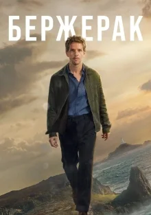 Бержерак (2025)