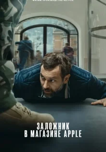 Заложник в магазине Apple (2025)