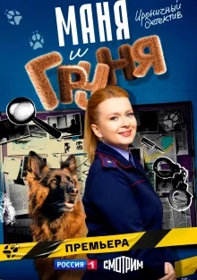 Маня и Груня (2025)