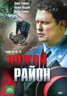 Чужой район 4 Сезон (2025)