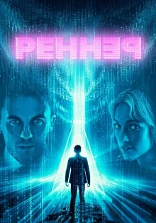 Реннер (2025)