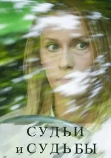 Судьи и судьбы (2025)