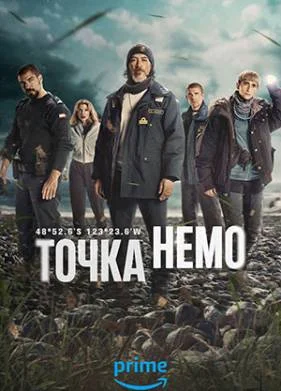 Точка Немо (2025)