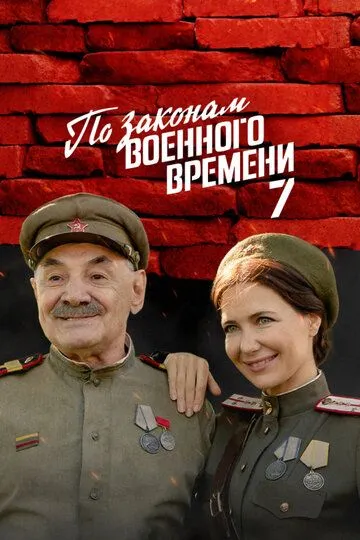 По законам военного времени 1-8 Сезон