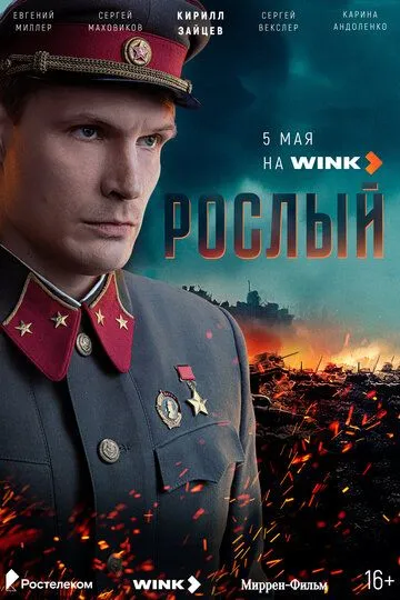 Рослый (2025)