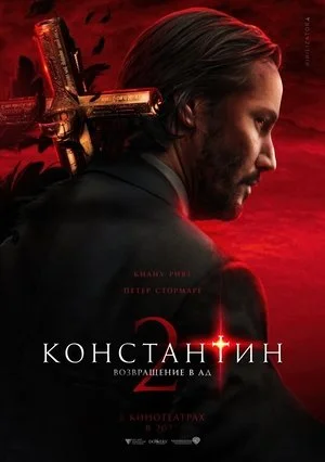Константин 2 (2026)