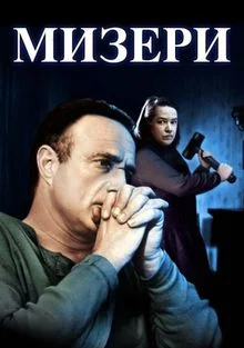Мизери (1990)